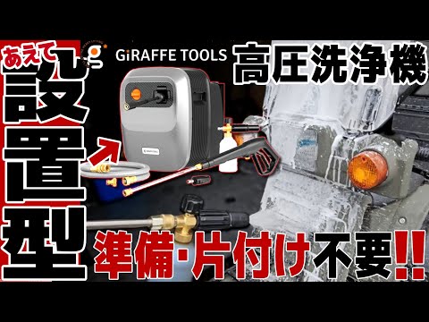 Giraffe Tools 高圧洗浄機 G20 動画